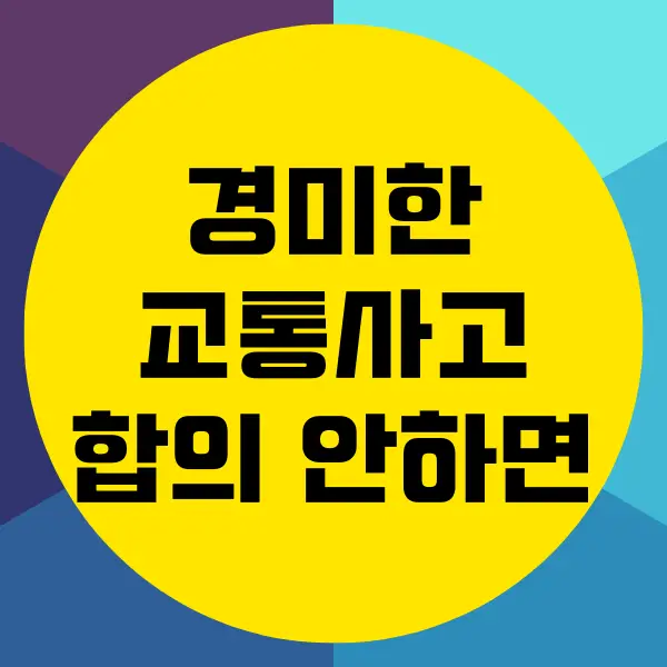 경미한 교통사고 합의 안하면 어떻게 될까? 합의 요령은? - IT테크 웍스 경미한 교통사고 합의 안하면 어떻게 될까? 합의 요령은? - It테크 웍스
