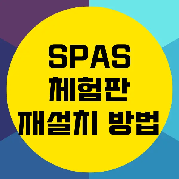 SPSS 체험판 재설치 방법, 포멧 필요없이 다운로드 설치