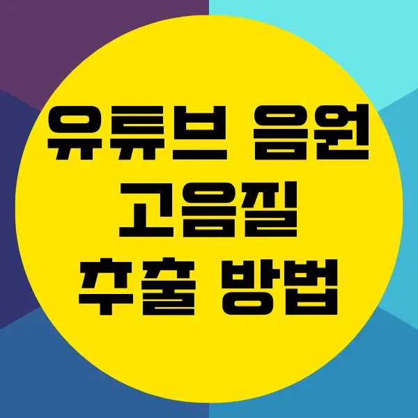 유튜브 음원 고음질 추출 사이트, 프로그램 추천