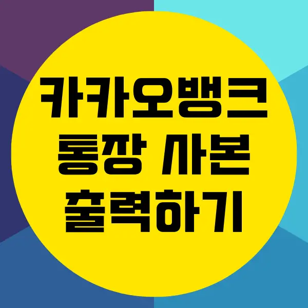 카카오뱅크 통장 사본 출력, 계좌개설확인서 받는 방법