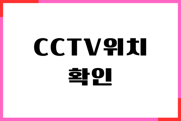 우리 동네 CCTV 위치 확인하는 간단한 방법