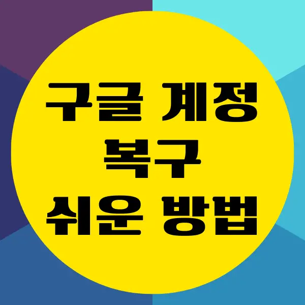 구글 계정 복구 방법, Gmail로 복구하는 방법