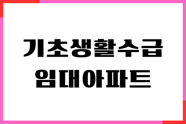 기초생활수급자 임대아파트 보증금 지원 받는 방법