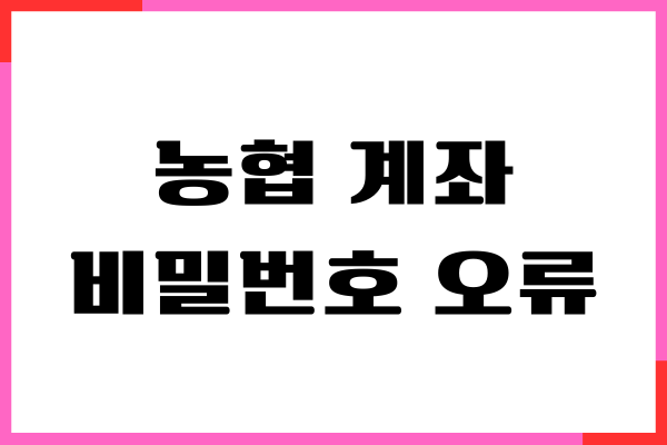 농협 계좌 비밀번호 오류 해제, 재설정하기