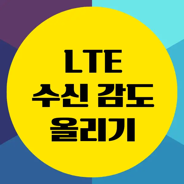 스마트폰 LTE 수신 감도 올리기 쉬운 방법