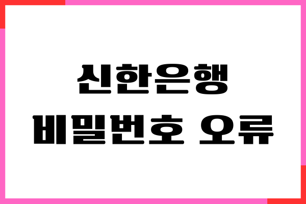 신한은행 비밀번호 5회 오류 해제, 변경하는 방법