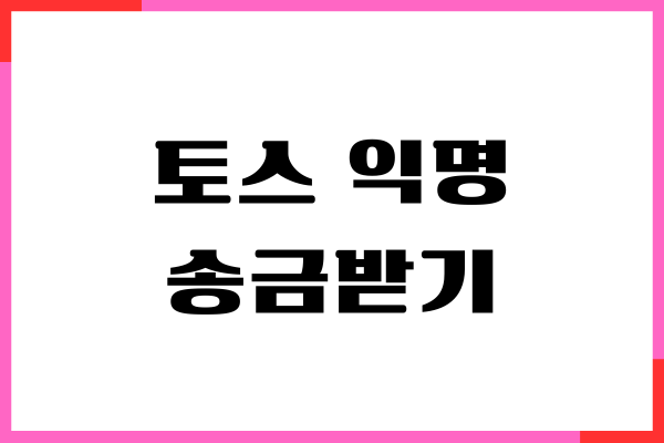 토스 익명 송금 받기, 실명 노출 없애는 방법