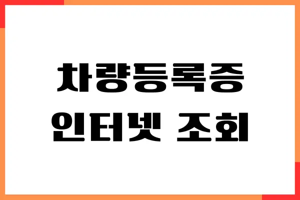 차량등록증 인터넷 조회, 발급하기, 출력 방법