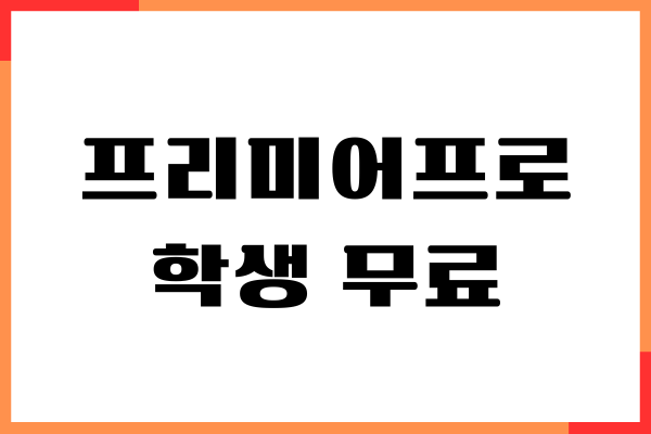 프리미어프로 학생 무료 다운로드, 무료 체험, 인증하기