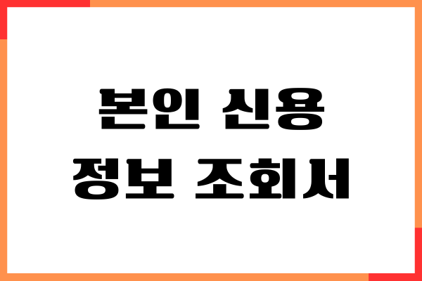 본인 신용 정보 조회서 발급 방법, 절차, 기간