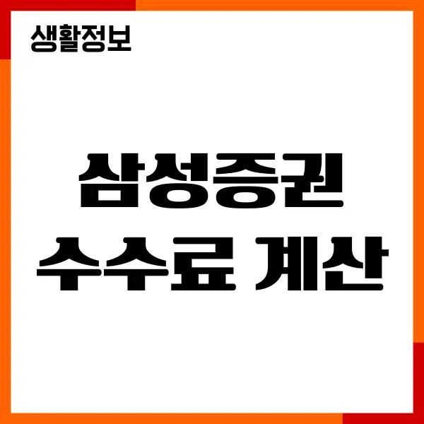 삼성증권 수수료 계산, 매매 수수료, 절약, 주식 거래 방법