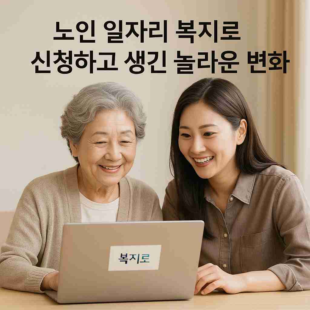 노인 일자리 복지로 신청하고 생긴 놀라운 변화