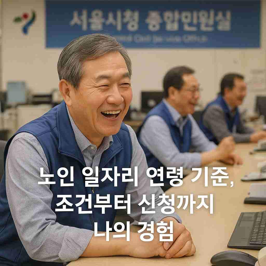 노인 일자리 연령 기준, 조건부터 신청까지 나의 경험