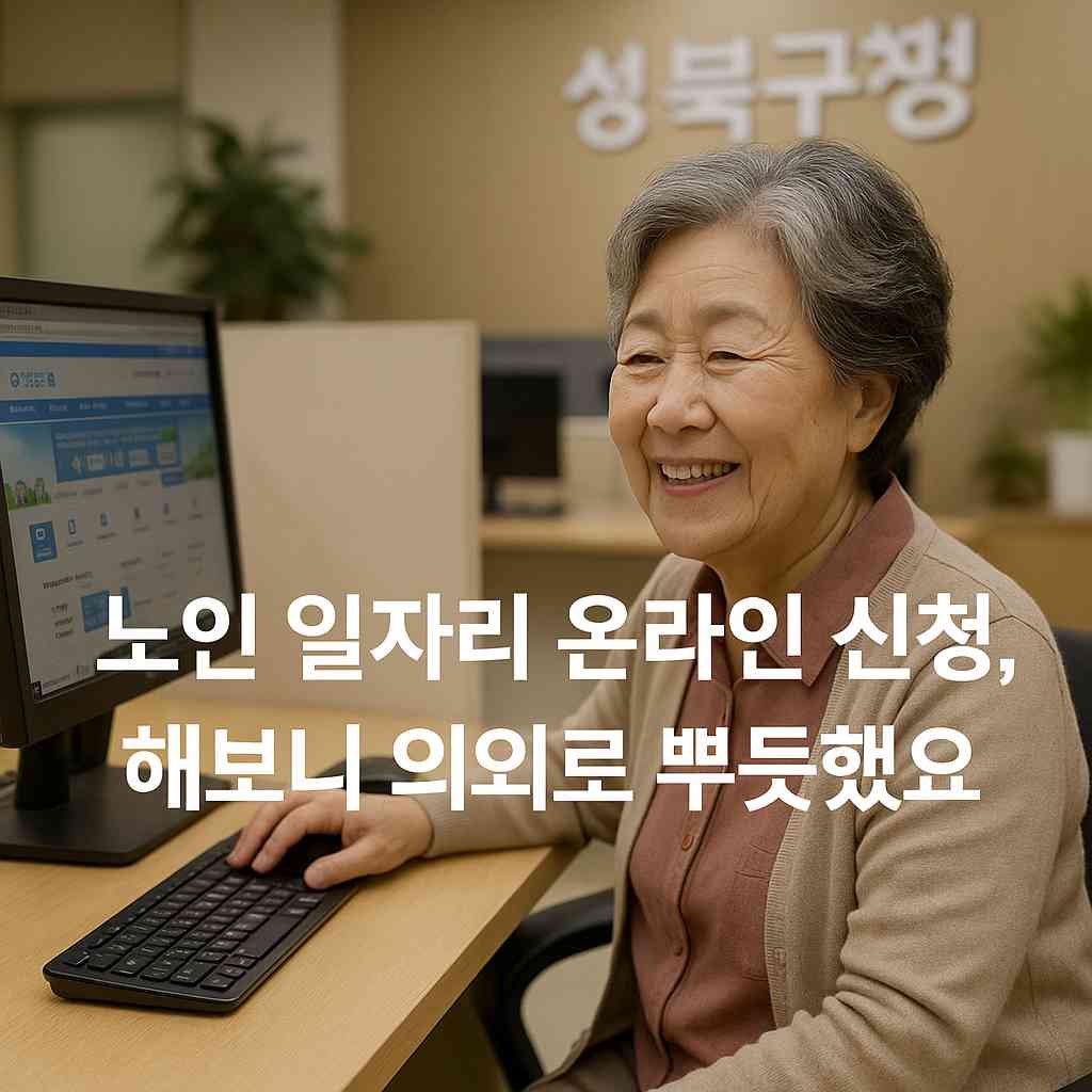 노인 일자리 온라인 신청, 해보니 의외로 뿌듯했어요