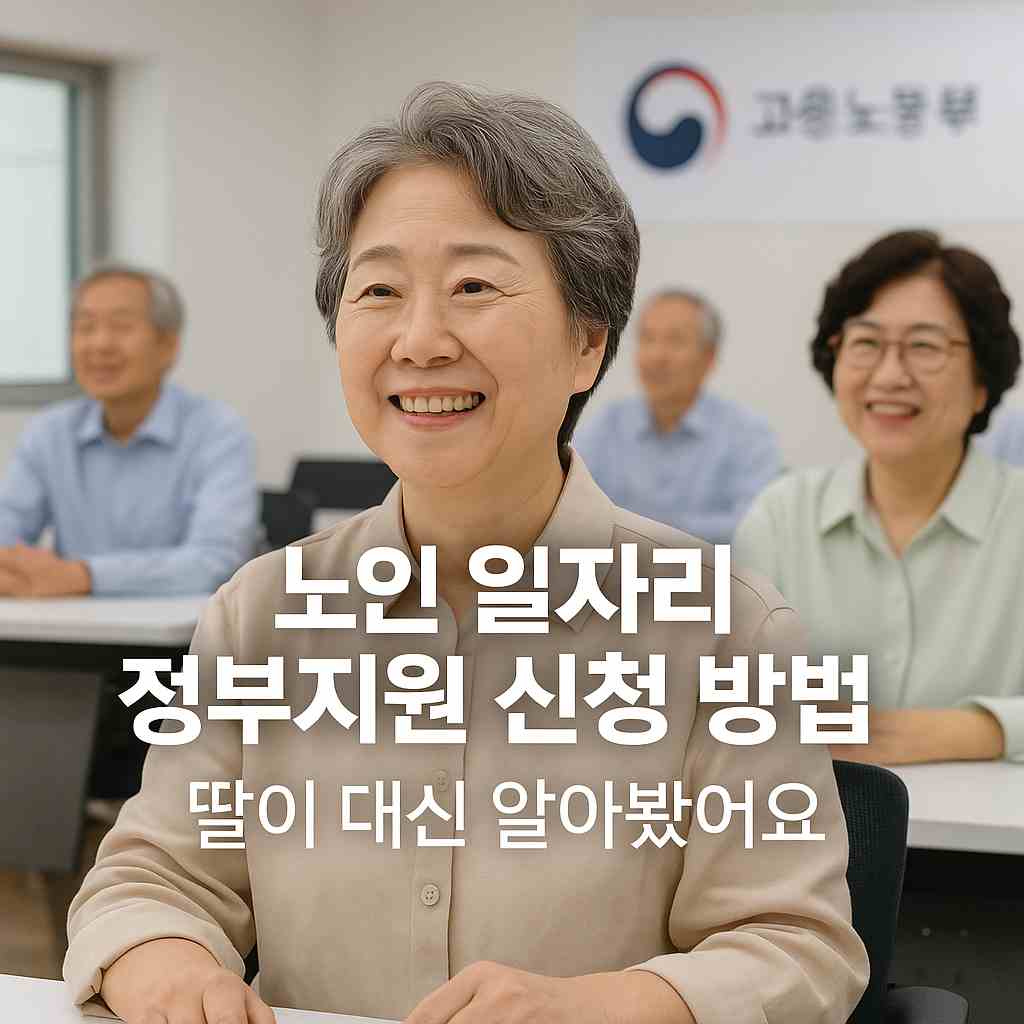 노인 일자리 정부지원 신청 방법, 딸이 대신 알아봤어요