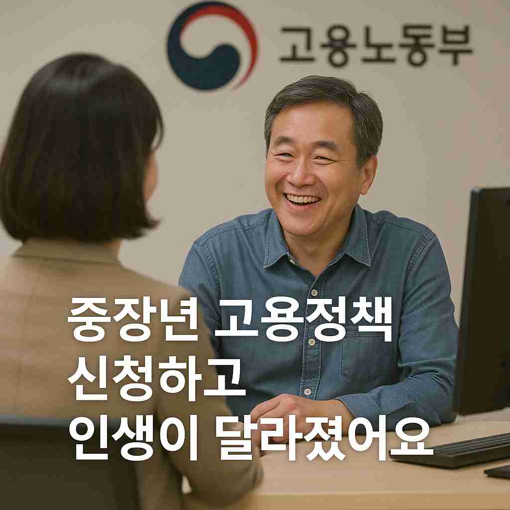 중장년 고용정책 신청하고 인생이 달라졌어요