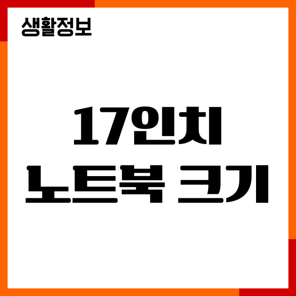 17인치 노트북 크기 cm 얼마일까 길이 측정, 장단점