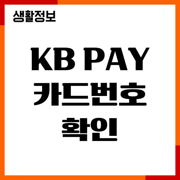 KB Pay 카드번호 확인, CVC번호 조회, 어떻게 확인할까