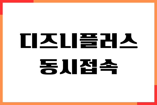 디즈니플러스 동시접속 금지. 가격, 할인, 해지 방법