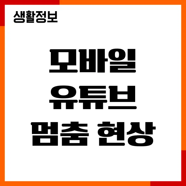 모바일 유튜브 멈춤 현상, 재생 안됨, 오류 해결방법