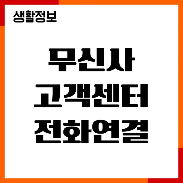 무신사 고객센터 전화연결, 상담원연결, 채팅 문의방법