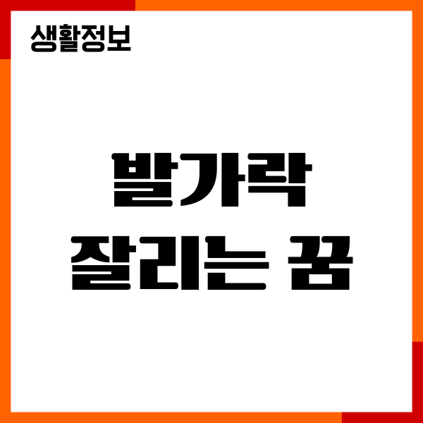 발가락 잘리는 꿈 해몽, 발가락 다치는 꿈, 피나는 꿈