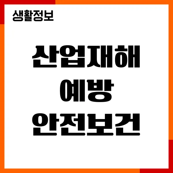 산업재해예방 안전보건공단 인터넷 교육센터 바로가기 정보