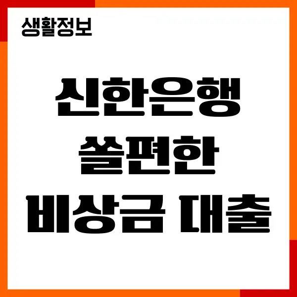 신한은행 쏠편한 비상금 대출 후기, 신청 절차, 조건