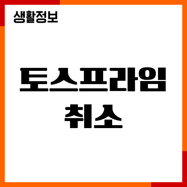 토스프라임 취소, 해지, 구독 취소, 결제 환불 방법
