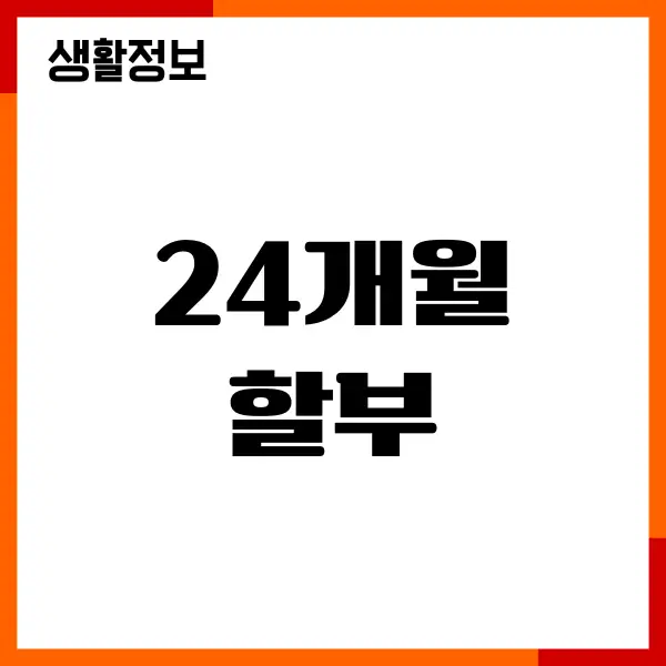 24개월 할부 이자 계산, 수수료, 할부 헤택, 신용점수