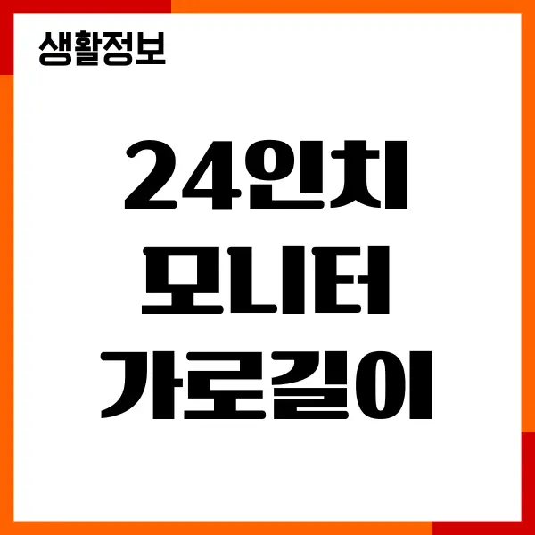 24인치 모니터 가로길이. 세로길이, 몇 cm 일까