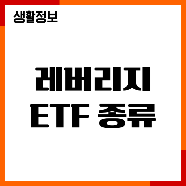 3배 레버리지 ETF 종류, 종목, 장단점, 수익률, 유의사항