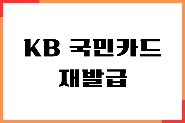 KB 국민카드 재발급, 갱신 발급, PC, 모바일 신청하기