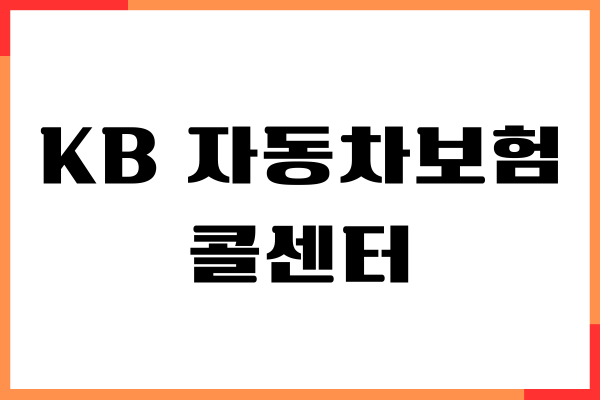 KB 자동차보험 콜센터 전화번호, 사고 접수, 긴급출동 요청