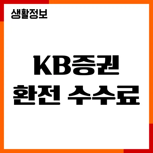 KB증권 환전 수수료, 비교, 우대혜택, 장단점, 추천이유