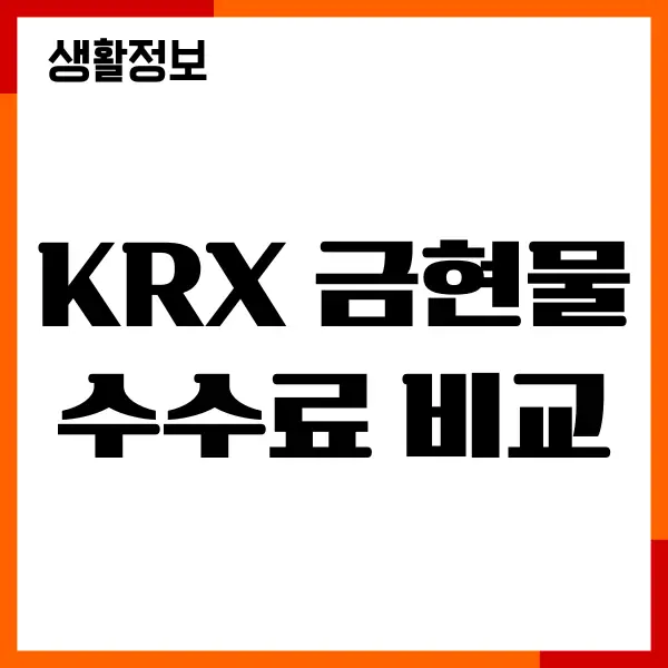 KRX 금현물 수수료 비교, 증권사별 수수료, 투자가이드