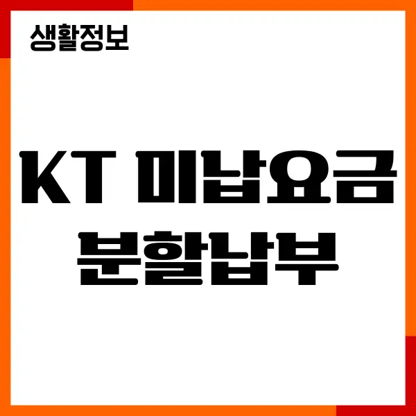 KT 미납요금 분할납부, 절차, 수수료, 신용점수 영향