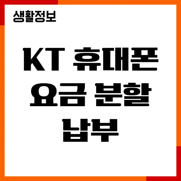 KT 휴대폰 요금 분할납부 신청, 절차, 신용점수 영향