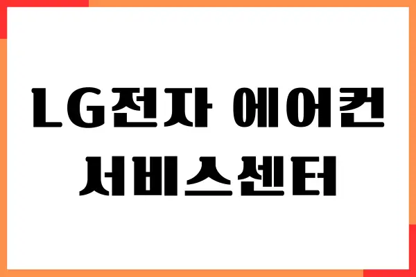 LG전자 에어컨 서비스센터, 전화번호, 영업시간, AS 신청후기