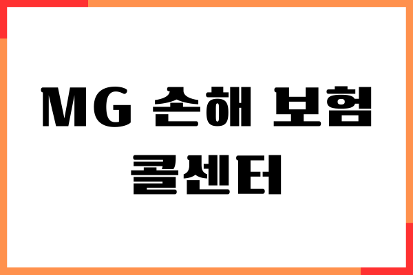 MG 손해 보험 콜센터, 고객센터, 상담원 연결하기