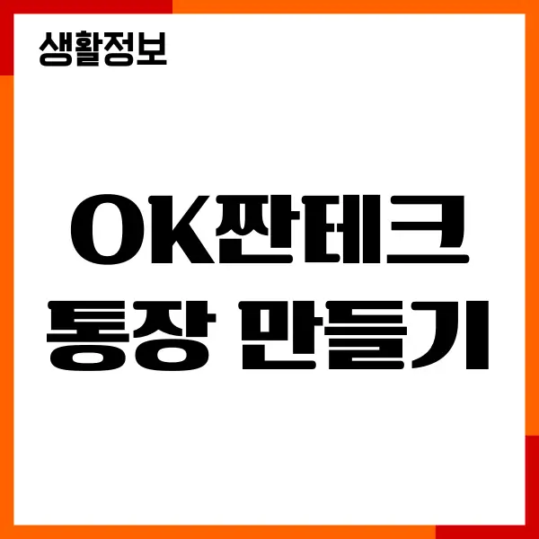 OK짠테크통장 만들기, 파킹통장, 이자, 추천이유
