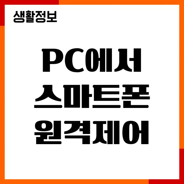 PC에서 스마트폰 원격제어 무료 프로그램, 앱 추천