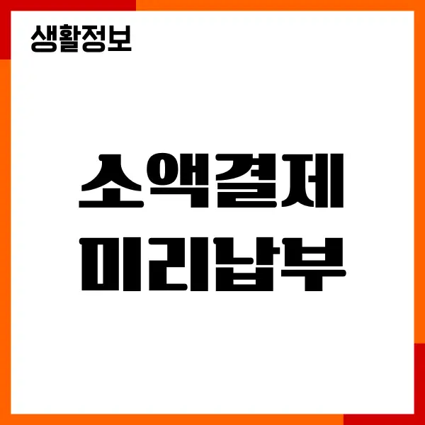 SKT KT LGU+ 소액결제 미리납부, 한도복구, 선결제하기