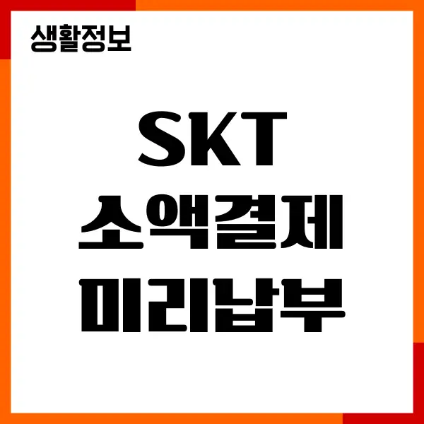 SKT 소액결제 미리납부, 선결제 방법, 절차, 수수료