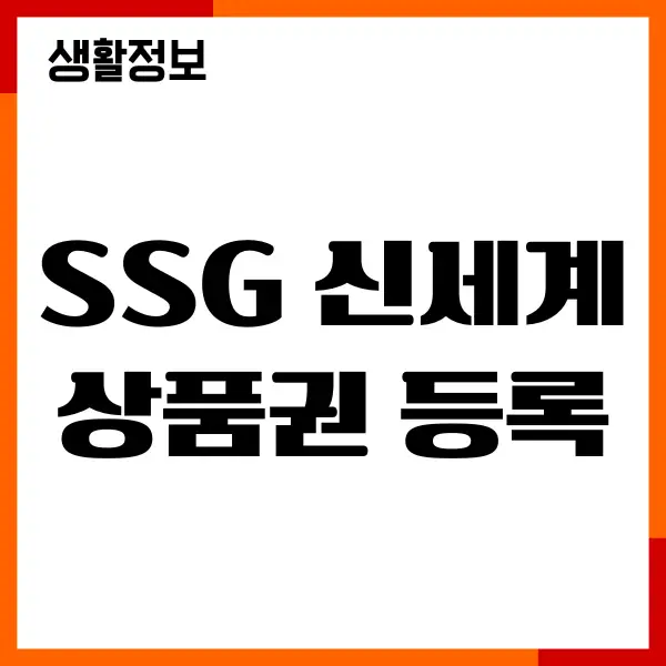 SSG 신세계상품권 등록, SSG 쓱페이 온라인 등록, 현금화