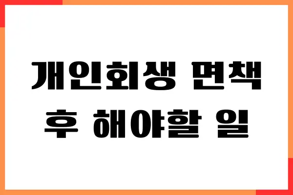 개인회생 면책 후 해야할 일, 가각 결정 안내