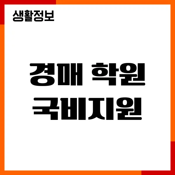 경매 학원 국비지원 자격 조건, 신청 방법, 비용, 혜택