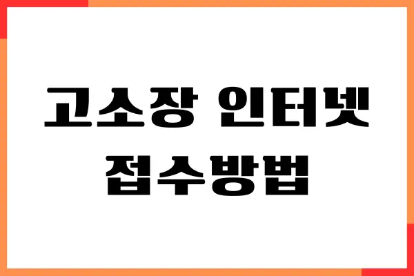 고소장 인터넷 접수방법, 고소장 양식, 경찰 신고 절차