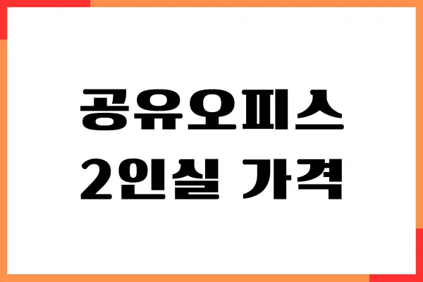 공유오피스 2인실 가격, 브랜드 비교, 주요서비스, 장단점, 이용후기