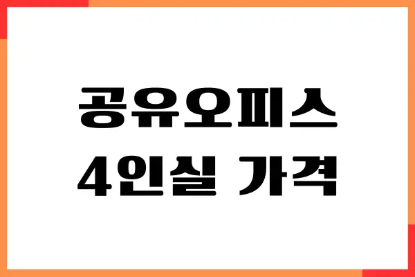공유오피스 4인실 가격, 보증금, 시설, 면적, 장단점